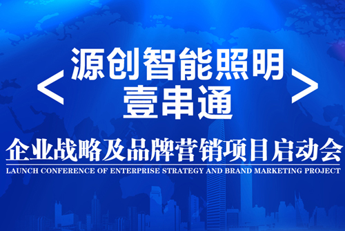 升華！源創智能照明開啟品牌之路！