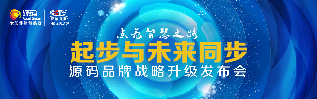 Rs一出，誰與爭鋒？——源碼太陽能智慧路燈Rs標準全球首發