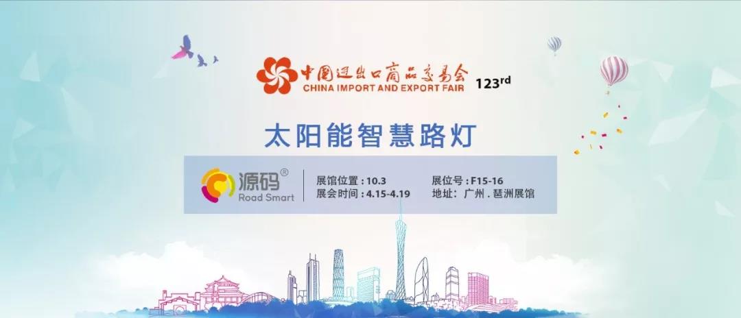 源碼強勢登陸廣交會，重磅新品即將全球震撼發(fā)布