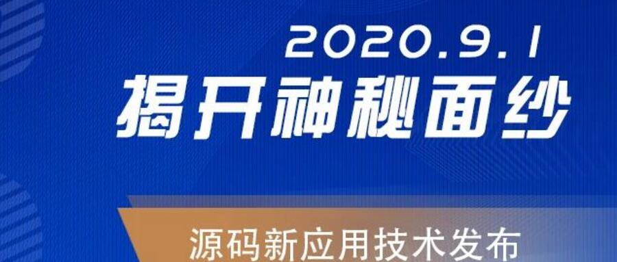 能，變未來！2020.09.01，源碼新應用技術發布，我們不見不散！